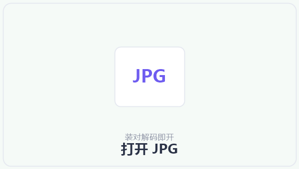 打开 JPG 示意图