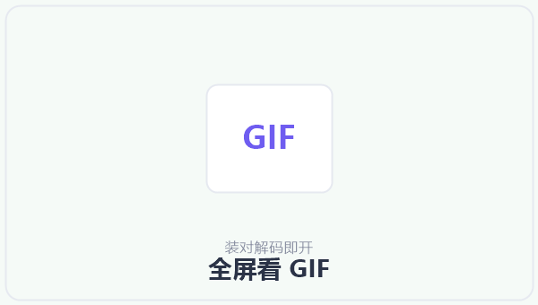 全屏看 GIF 示意图