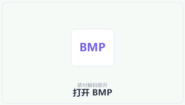 打开 BMP 示意图
