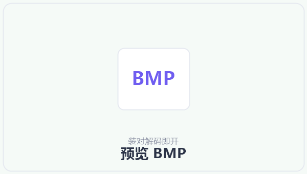 预览 BMP 示意图