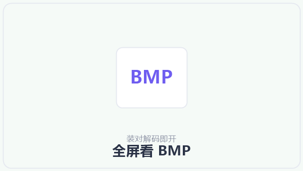 全屏看 BMP 示意图