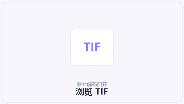 浏览 TIF 示意图