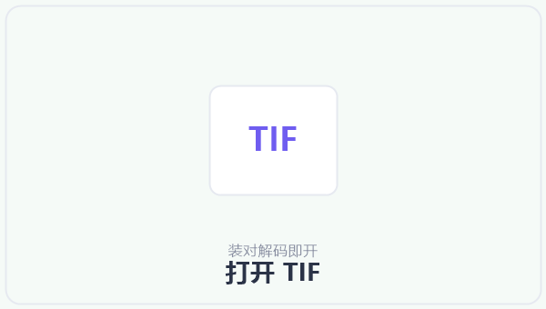 打开 TIF 示意图