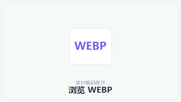 浏览 WEBP 示意图