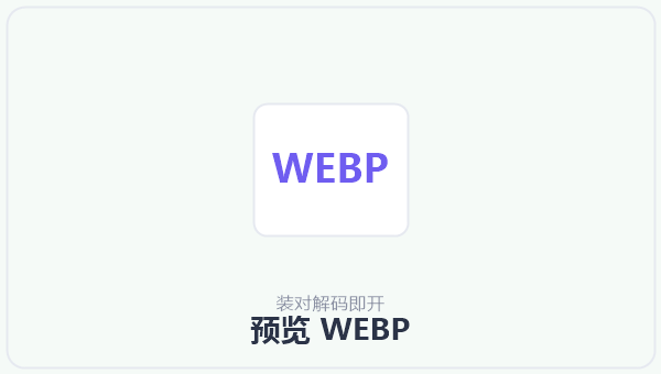 预览 WEBP 示意图