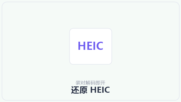 还原 HEIC 示意图