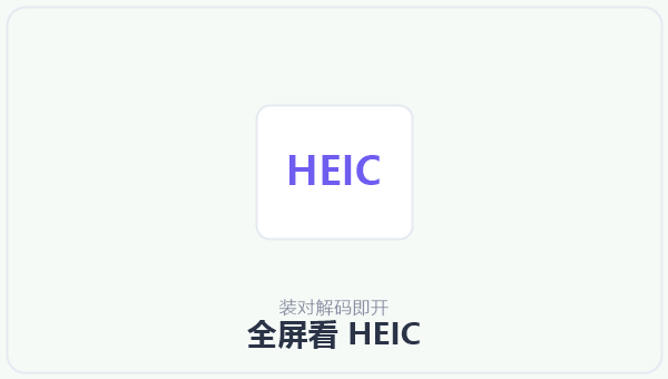 全屏看 HEIC 示意图