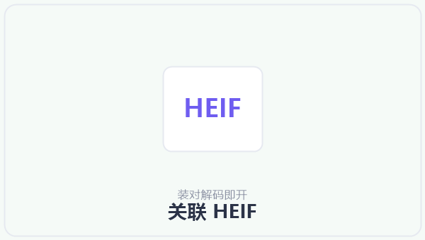 关联 HEIF 示意图