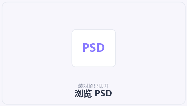 浏览 PSD 示意图