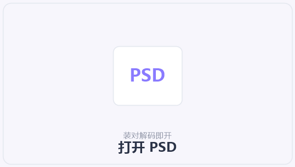 打开 PSD 示意图