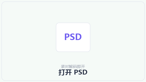 打开 PSD 示意图