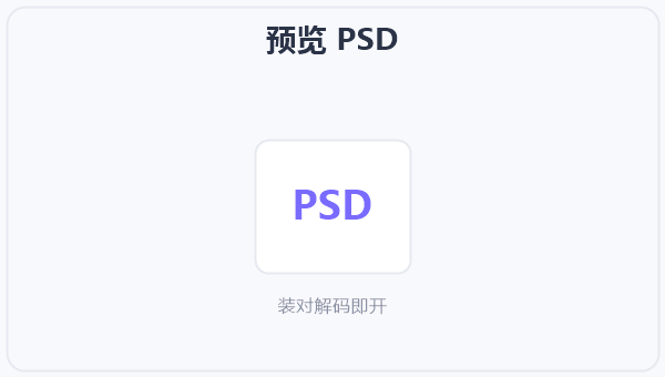 预览 PSD