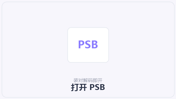打开 PSB 示意图