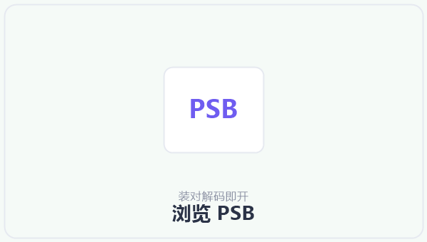 浏览 PSB 示意图