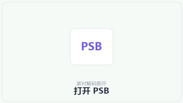 打开 PSB 示意图