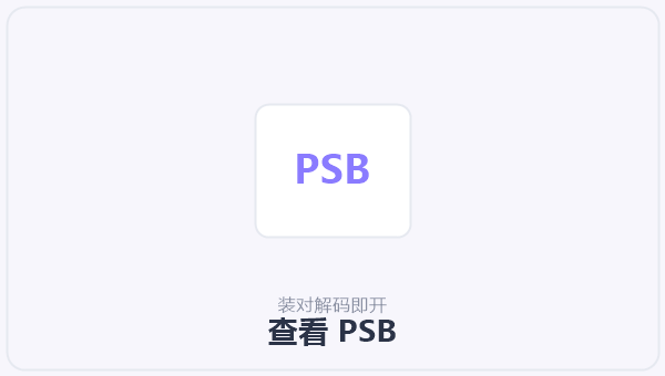 查看 PSB 示意图