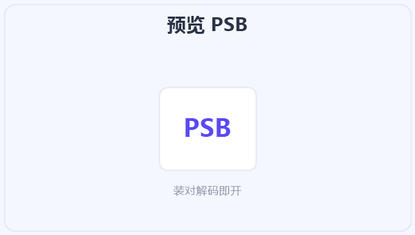 预览 PSB 示意图