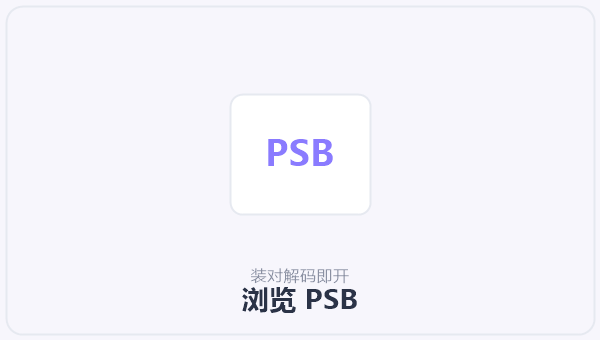 浏览 PSB 示意图