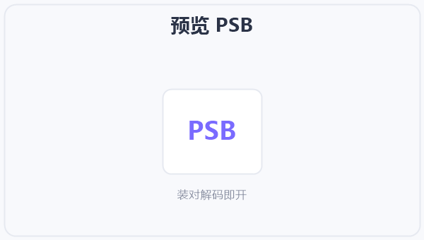 预览 PSB 示意图