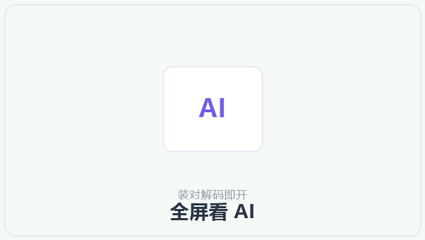 全屏看 AI 示意图