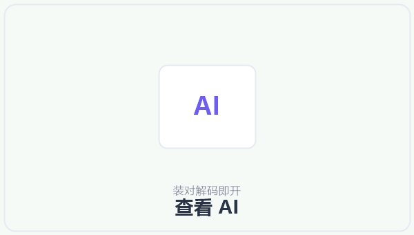 查看 AI 示意图