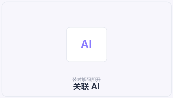 关联 AI 示意图