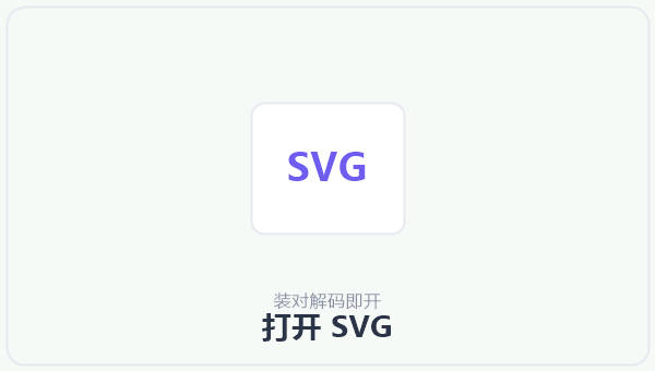 打开 SVG 示意图
