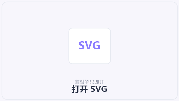打开 SVG 示意图