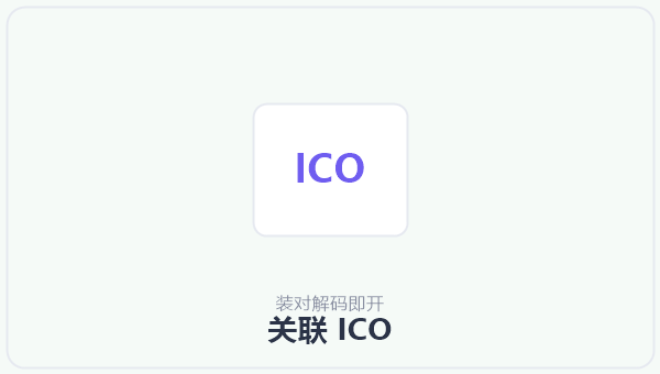 关联 ICO 示意图