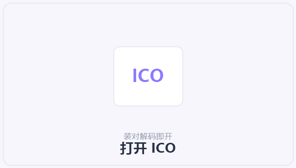 打开 ICO 示意图