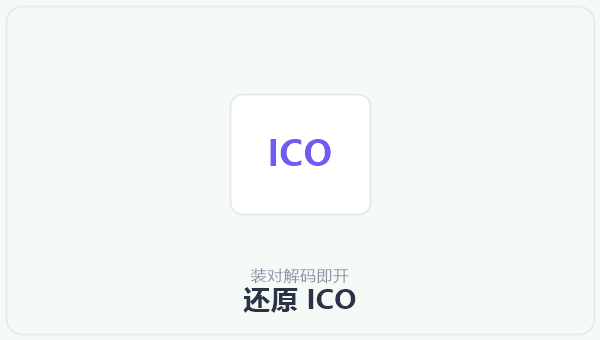 还原 ICO 示意图