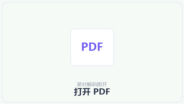 打开 PDF 示意图