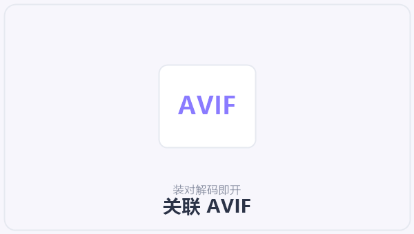 关联 AVIF 示意图