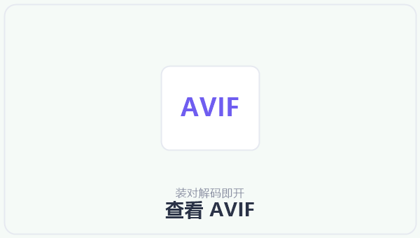 查看 AVIF 示意图