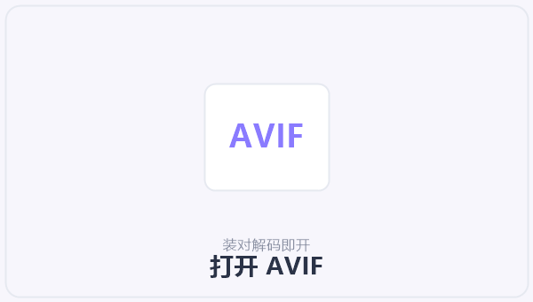 打开 AVIF 示意图
