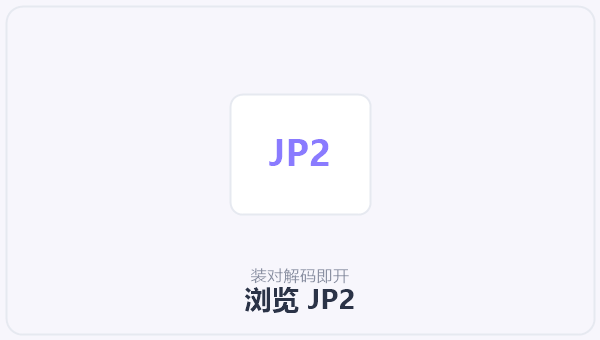 浏览 JP2 示意图