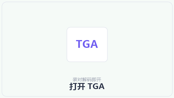 打开 TGA 示意图