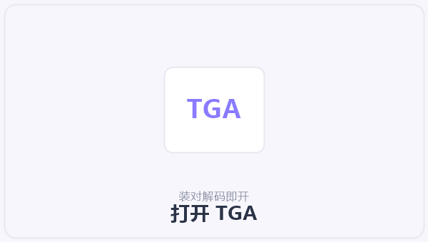 打开 TGA 示意图