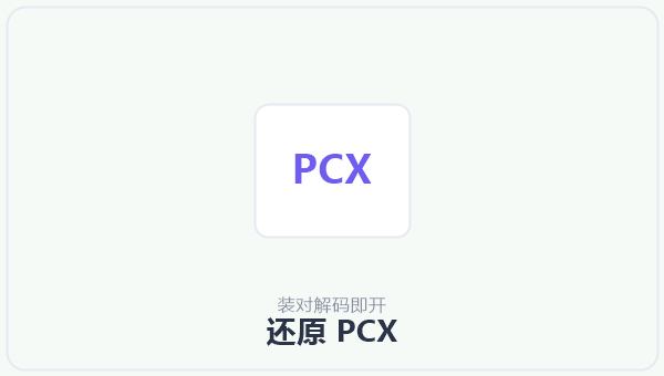 还原 PCX 示意图