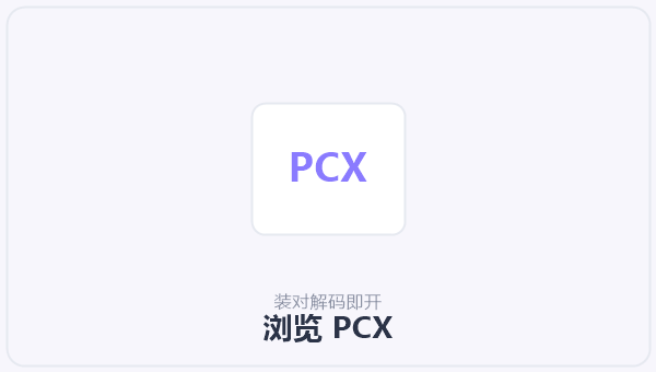 浏览 PCX 示意图