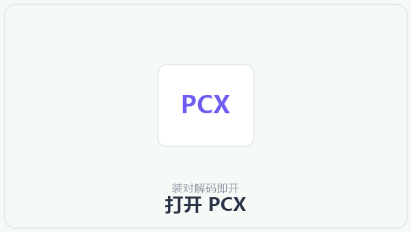 打开 PCX 示意图