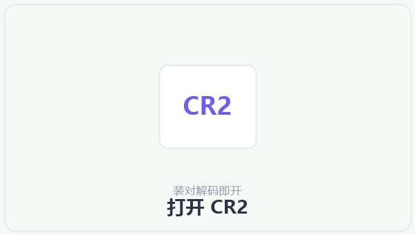 打开 CR2 示意图