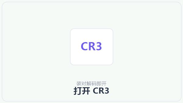 打开 CR3 示意图