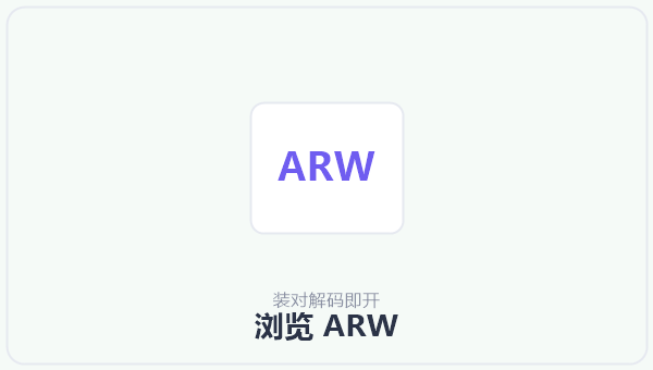 浏览 ARW 示意图