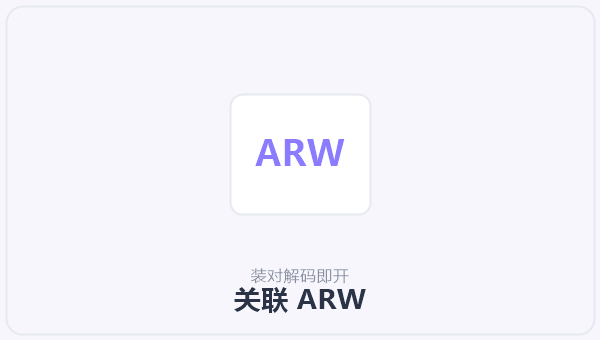 关联 ARW 示意图