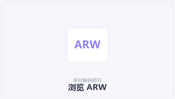 浏览 ARW 示意图
