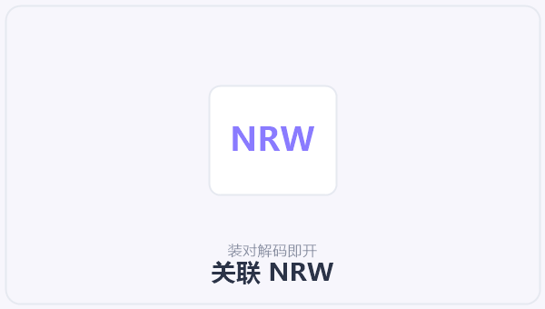 关联 NRW 示意图