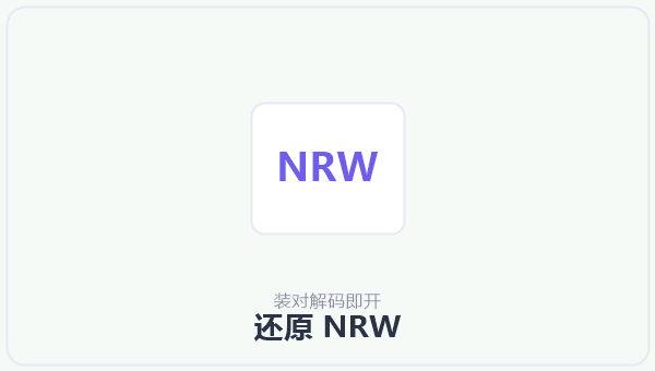 还原 NRW 示意图