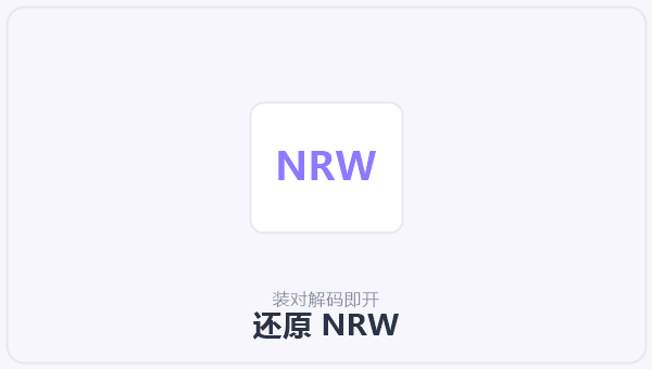 还原 NRW 示意图