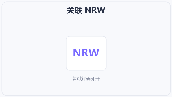关联 NRW 示意图